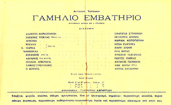 Πρόγραμμα από το Γαμήλιο Εμβατήριο του Τερζάκη με το θίασο της Κοτοπούλη